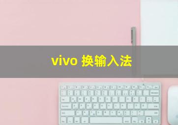 vivo 换输入法